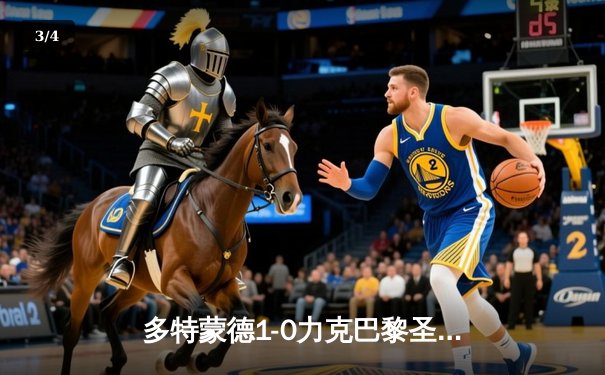 多特蒙德1-0力克巴黎圣日耳曼，胡梅尔斯头槌定乾坤 - 3