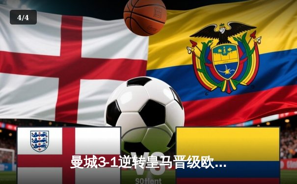 曼城3-1逆转皇马晋级欧冠决赛，德布劳内传射建功 - 4