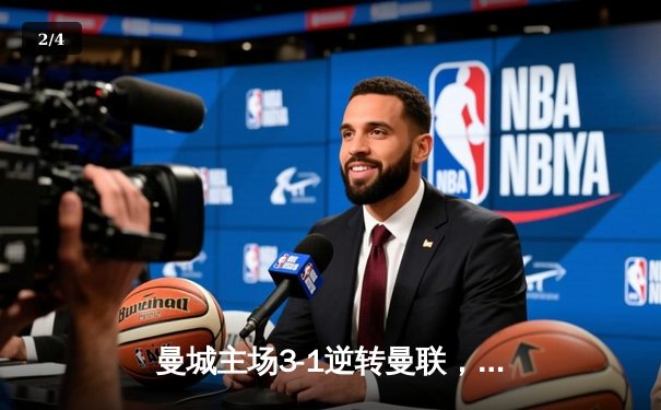 曼城主场3-1逆转曼联，哈兰德双响锁定胜局 - 2