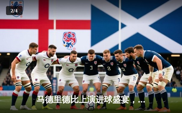 马德里德比上演进球盛宴，皇马3-2逆转马竞领跑西甲 - 2