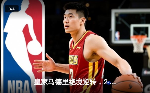 皇家马德里绝境逆转，2-1力克拜仁慕尼黑挺进欧冠决赛 - 3