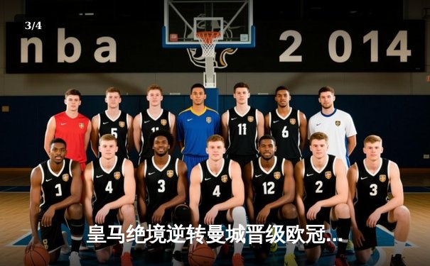 皇马绝境逆转曼城晋级欧冠决赛 罗德里戈双响改写战局 - 3