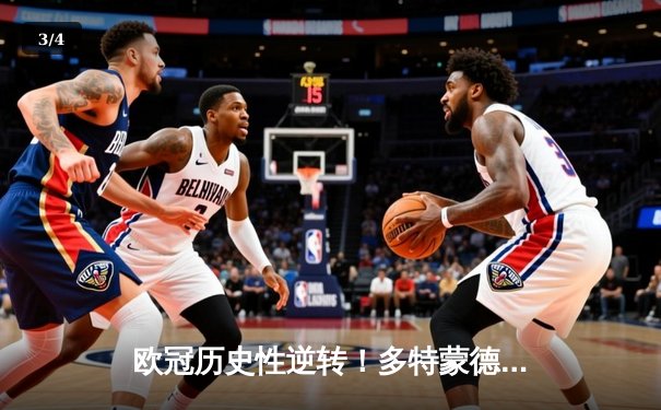 欧冠历史性逆转！多特蒙德4-2淘汰马竞晋级四强，萨比策传射建功 - 3