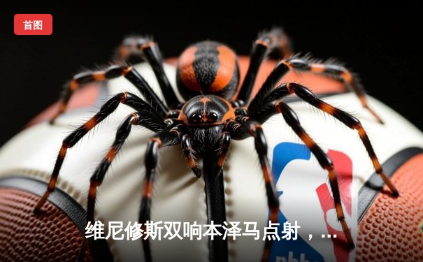 维尼修斯双响本泽马点射，皇马客场3-1逆转利物浦晋级欧冠八强