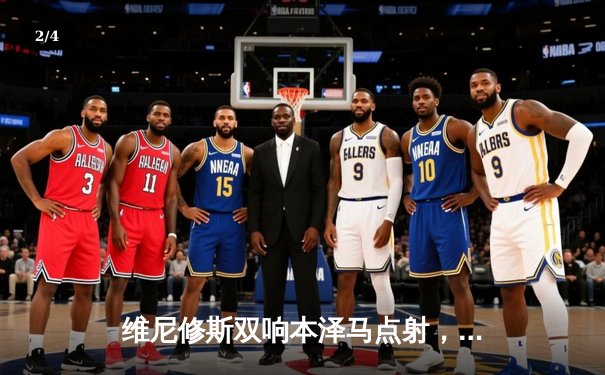 维尼修斯双响本泽马点射，皇马客场3-1逆转利物浦晋级欧冠八强 - 2