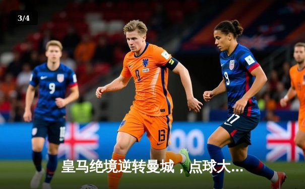 皇马绝境逆转曼城，点球大战晋级欧冠四强 - 3