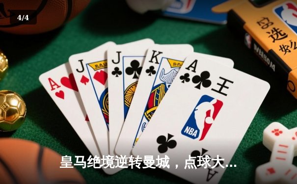 皇马绝境逆转曼城，点球大战晋级欧冠四强 - 4
