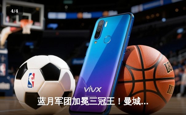 蓝月军团加冕三冠王！曼城1-0力克国米首夺欧冠冠军 - 4