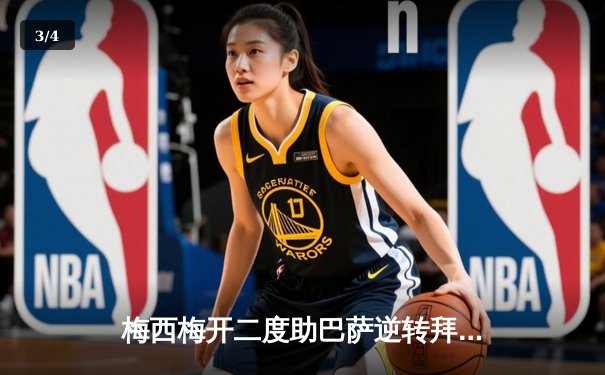 梅西梅开二度助巴萨逆转拜仁，欧冠半决赛首回合上演经典对决 - 3