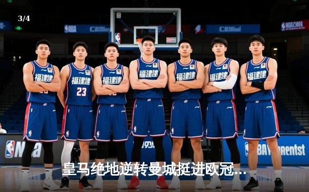 皇马绝地逆转曼城挺进欧冠四强，点球大战惊心动魄 - 3