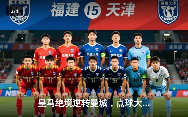 皇马绝境逆转曼城，点球大战惊险晋级欧冠四强 - 2