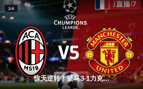 惊天逆转！皇马3-1力克拜仁挺进欧冠决赛，何塞卢替补双响定乾坤 - 2