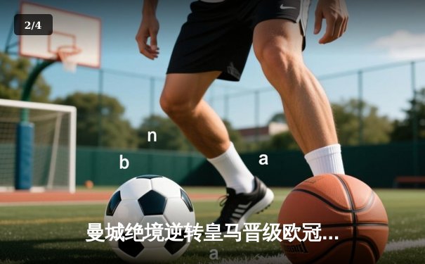 曼城绝境逆转皇马晋级欧冠决赛，德布劳内加时赛一锤定音 - 2