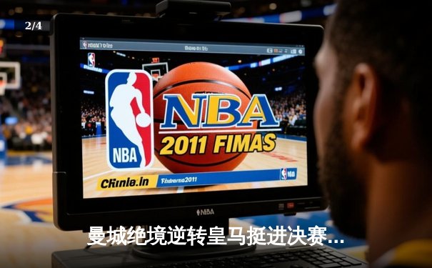 曼城绝境逆转皇马挺进决赛 德布劳内加时赛一锤定音 - 2