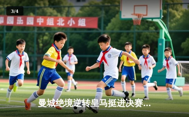 曼城绝境逆转皇马挺进决赛 德布劳内加时赛一锤定音 - 3