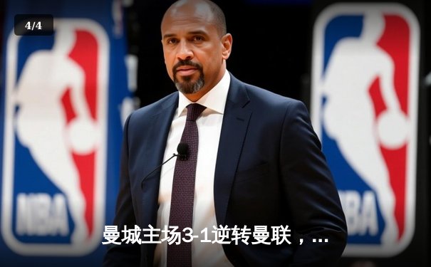 曼城主场3-1逆转曼联，哈兰德双响领跑射手榜 - 4