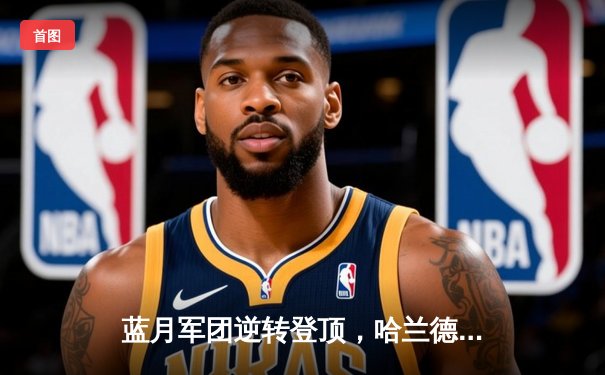 蓝月军团逆转登顶，哈兰德双响创纪录，曼城3-1力克哥本哈根锁定欧冠八强