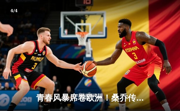 青春风暴席卷欧洲！桑乔传射建功 多特蒙德2-0力克巴黎占先机 - 4