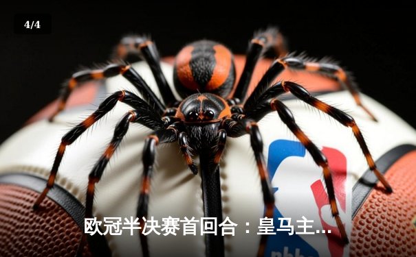 欧冠半决赛首回合：皇马主场3-3拜仁史诗级对攻，维尼修斯双响凯恩点射救主 - 4