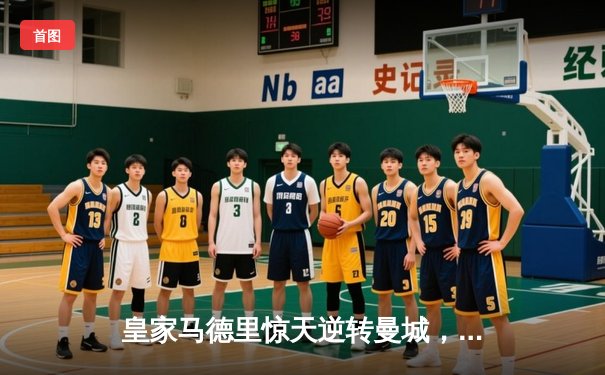 皇家马德里惊天逆转曼城，挺进欧冠决赛