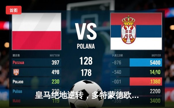 皇马绝地逆转，多特蒙德欧冠梦碎温布利