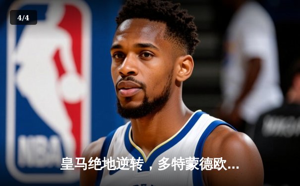 皇马绝地逆转，多特蒙德欧冠梦碎温布利 - 4