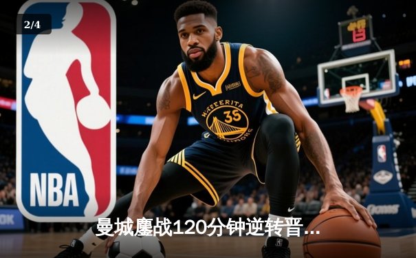 曼城鏖战120分钟逆转晋级 德布劳内绝平+点球大战封神 - 2