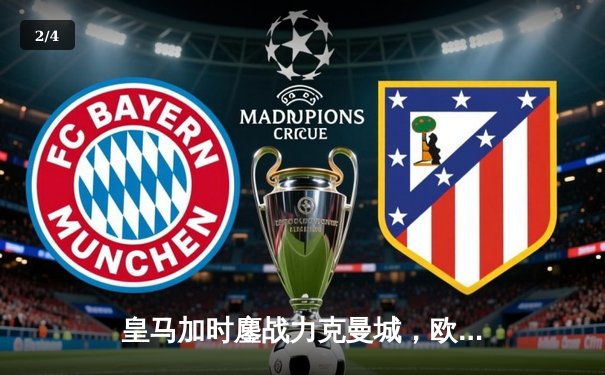 皇马加时鏖战力克曼城，欧冠之王再演逆转奇迹 - 2