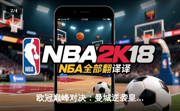 欧冠巅峰对决：曼城逆袭皇马，哈兰德双响+绝杀助蓝月挺进四强 - 2