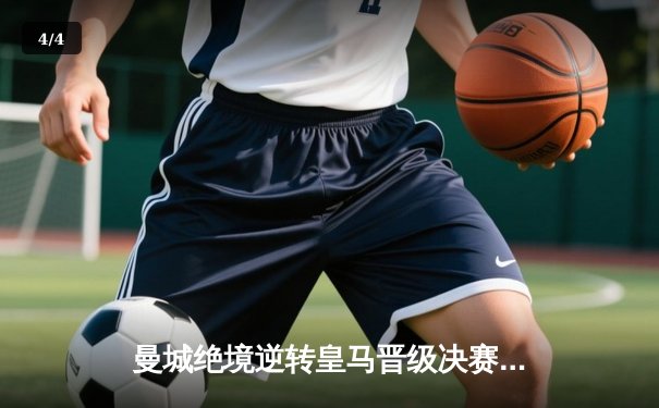 曼城绝境逆转皇马晋级决赛 德布劳内加时赛定乾坤 - 4