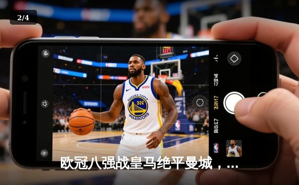 欧冠八强战皇马绝平曼城，点球大战惊险晋级 - 2