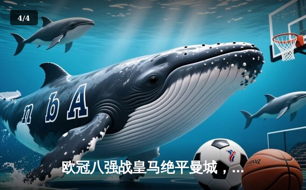 欧冠八强战皇马绝平曼城，点球大战惊险晋级 - 4