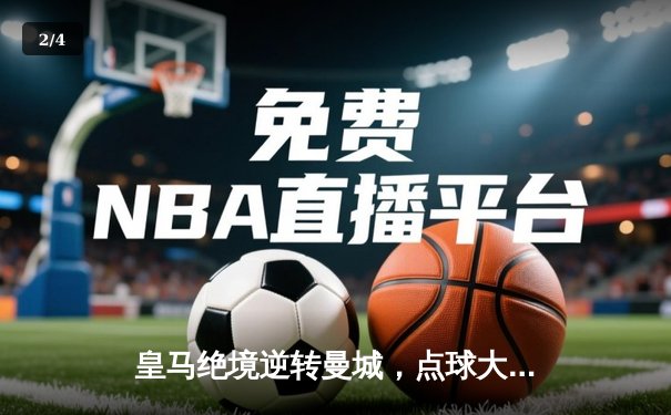 皇马绝境逆转曼城，点球大战惊险晋级欧冠四强 - 2