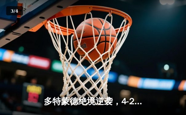 多特蒙德绝境逆袭，4-2总比分淘汰马竞晋级欧冠四强 - 3