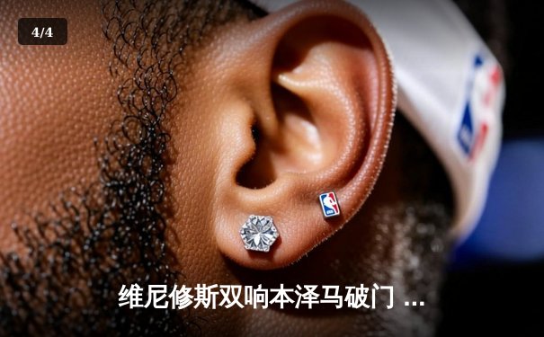 维尼修斯双响本泽马破门 皇马3-1逆转利物浦夺欧冠第14冠 - 4