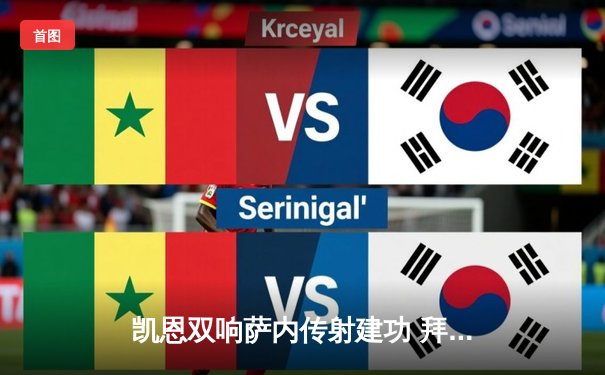 凯恩双响萨内传射建功 拜仁3-0完胜拉齐奥强势晋级欧冠八强