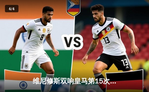 维尼修斯双响皇马第15次加冕欧冠 多特蒙德遗憾失良机 - 4