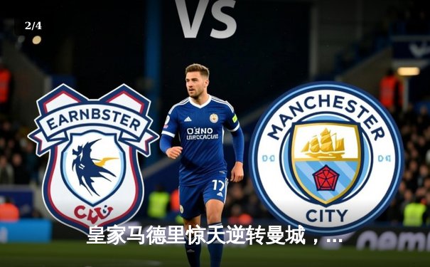 皇家马德里惊天逆转曼城，点球大战晋级欧冠四强 - 2