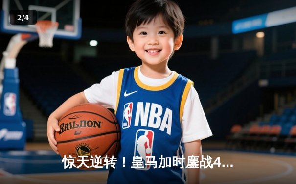 惊天逆转！皇马加时鏖战4-3淘汰曼城，本泽马戴帽创历史 - 2