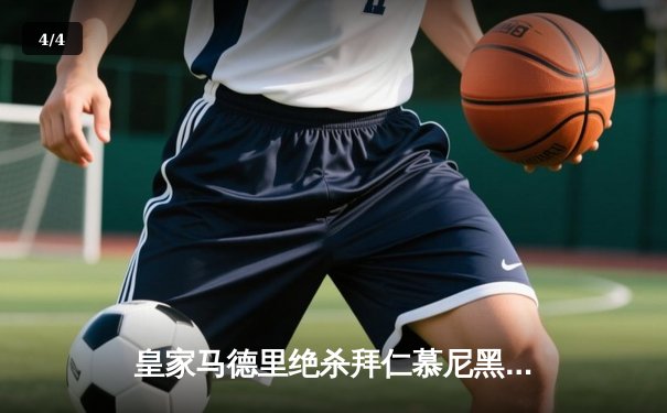 皇家马德里绝杀拜仁慕尼黑，第15次挺进欧冠决赛 - 4