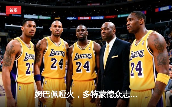 姆巴佩哑火，多特蒙德众志成城1-0力克巴黎，时隔11年再进欧冠决赛