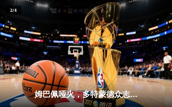 姆巴佩哑火，多特蒙德众志成城1-0力克巴黎，时隔11年再进欧冠决赛 - 2