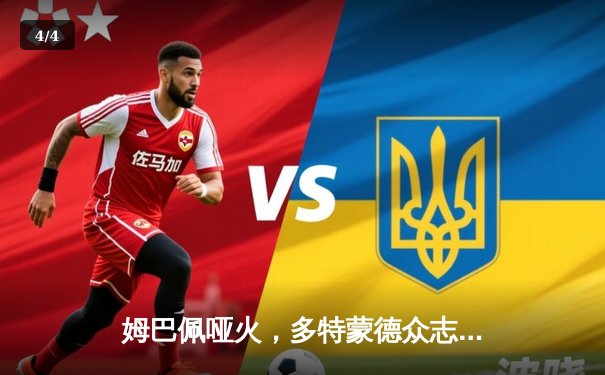 姆巴佩哑火，多特蒙德众志成城1-0力克巴黎，时隔11年再进欧冠决赛 - 4