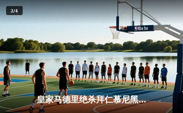 皇家马德里绝杀拜仁慕尼黑，第15次挺进欧冠决赛 - 2