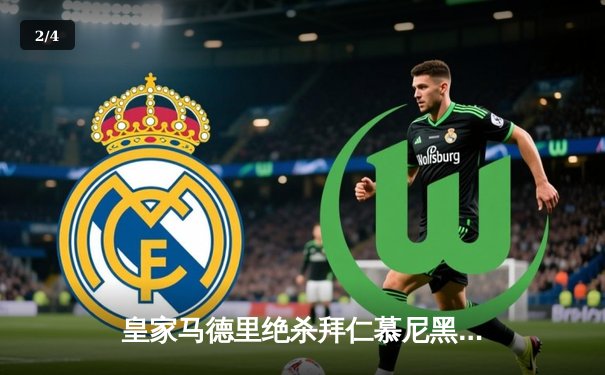 皇家马德里绝杀拜仁慕尼黑，第15次挺进欧冠决赛 - 2