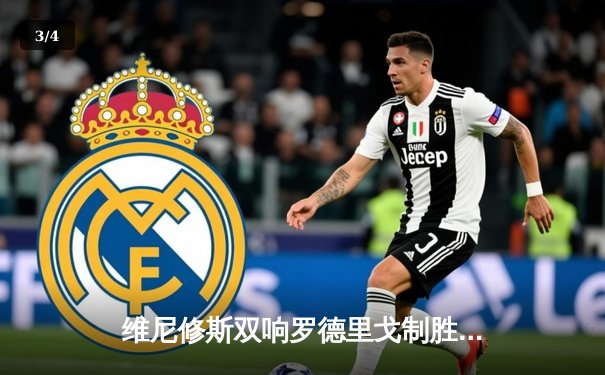 维尼修斯双响罗德里戈制胜 皇马3-2惊天逆转拜仁挺进欧冠决赛 - 3