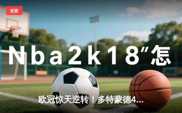 欧冠惊天逆转！多特蒙德4-2马竞总分5-4晋级四强，萨比策传射建功