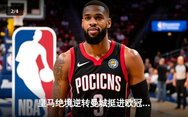 皇马绝境逆转曼城挺进欧冠决赛 卢宁神扑救主卢卡斯压哨制胜 - 2