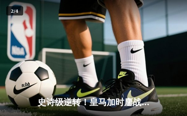 史诗级逆转！皇马加时鏖战5-4淘汰拜仁，维尼修斯造3球本泽马戴帽 - 2