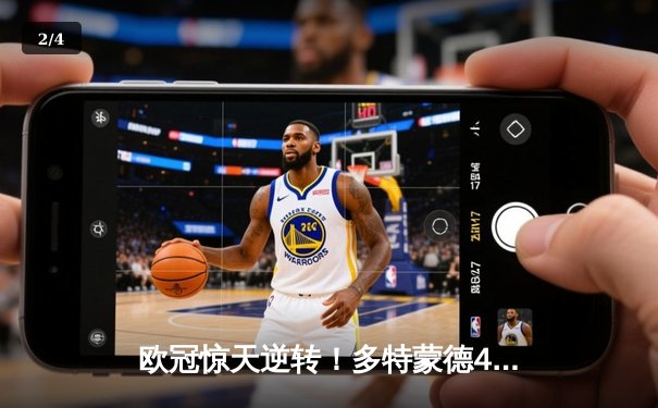 欧冠惊天逆转！多特蒙德4-2马竞总分5-4晋级四强，萨比策传射定乾坤 - 2